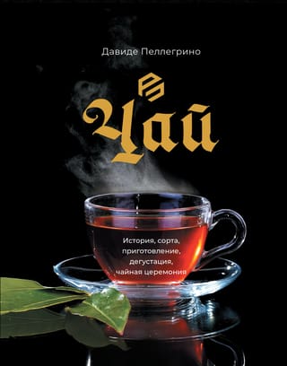 Tēja: vēsture, šķirnes, pagatavošana, degustācija un tējas ceremonija