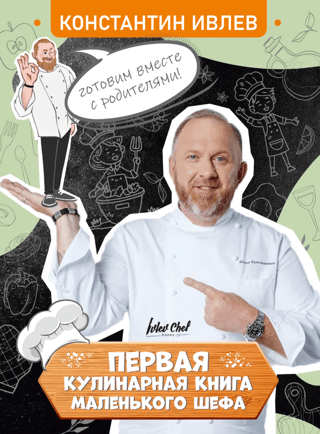 Mazā šefpavāra pirmā pavārgrāmata