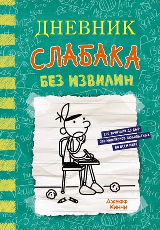Diary of a Wimpy Kid, Book 18: No Convolutions