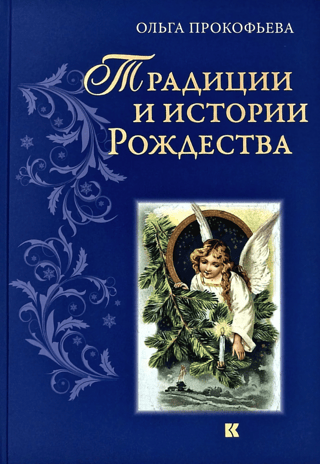Традиции и истории Рождества