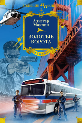 Золотые Ворота. Романы