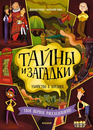Тайны и загадки. Убийство в Лондоне