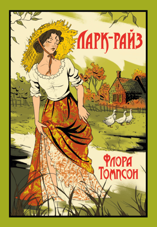 Ларк-Райз
