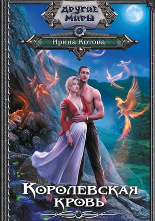 Royal Blood. Book 12. Ravenheart. Part 1