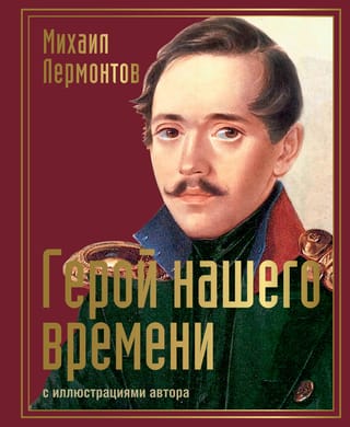 Герой нашего времени. Сборник произведений