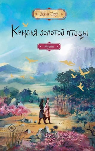 Zelta putna spārni. Muqian