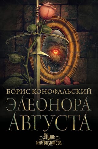 Путь инквизитора. Книга 10. Элеонора Августа