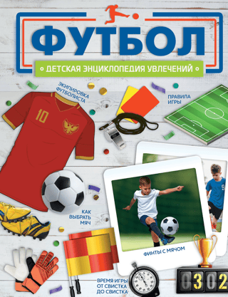 Футбол