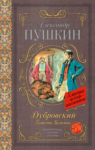 Dubrovskis. Belkina stāsti
