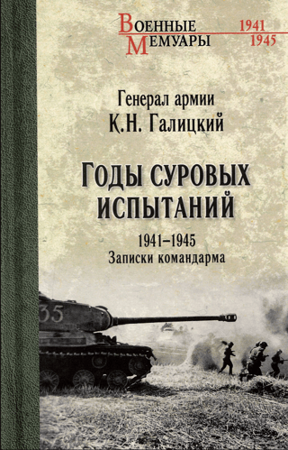 Smago pārbaudījumu gadi 1941.–1945. g. Armijas komandiera piezīmes