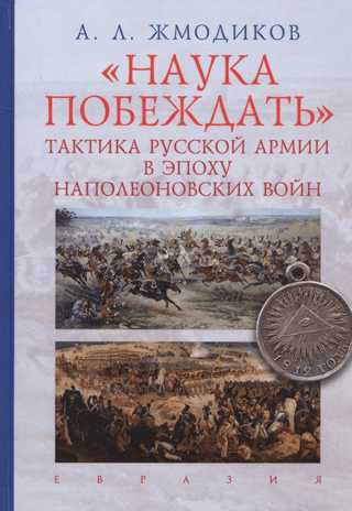 Наука побеждать.Тактика русской армии в эпоху наполеоновских войн