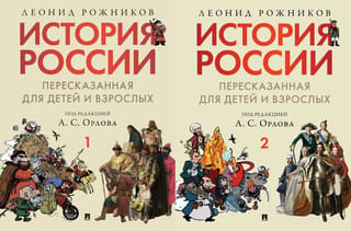 История России, пересказанная для детей и взрослых. В 2 томах