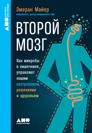 Второй мозг: Как микробы в кишечнике управляют нашим настроением, решениями и здоровьем