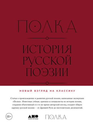 Полка. История русской поэзии
