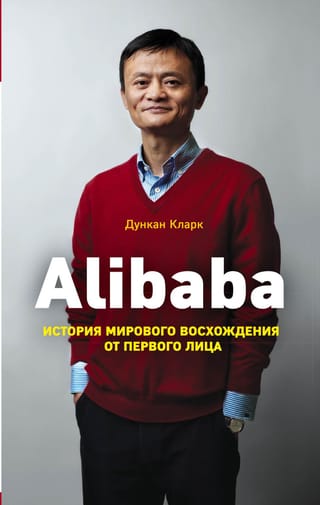Alibaba: Globālās uzplaukuma stāsts