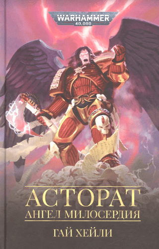 Astorāts. Žēlsirdības eņģelis
