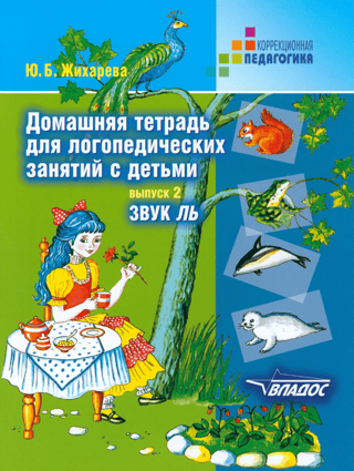 Домашняя тетрадь для логопедических занятий с детьми. Выпуск 2. Звук «Ль»