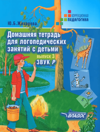 Домашняя тетрадь для логопедических занятий с детьми. Выпуск 3. Звук «Р»