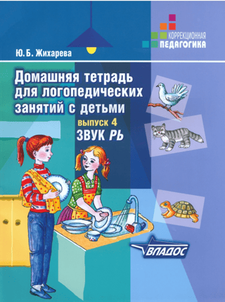 Домашняя тетрадь для логопедических занятий с детьми. Выпуск 4. Звук «Рь»