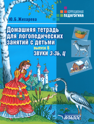 Домашняя тетрадь для логопедических занятий с детьми. Выпуск 6. Звуки «З-ЗЬ», «Ц»