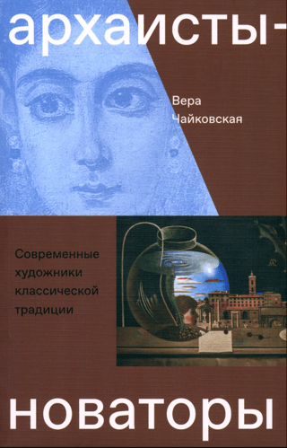 Архаисты-новаторы.Современные художники классической традиции
