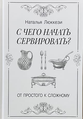 С чего начать сервировать. От простого к сложному