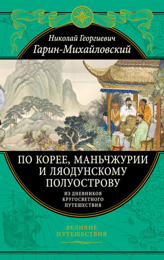 По Корее, Маньчжурии и Ляодунскому полуострову. Из дневников кругосветного путешествия