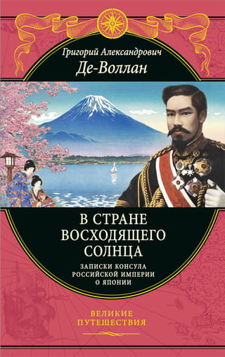 Uzlecošās saules zemē: Krievijas konsula piezīmes par Japānu