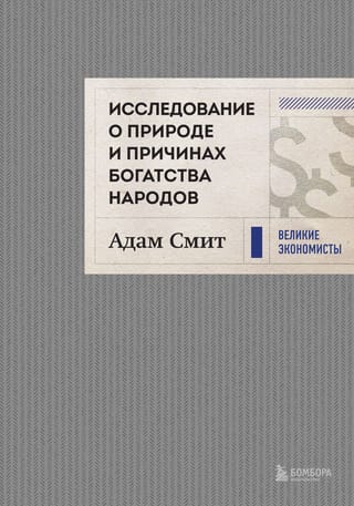 An Inquiry into the Nature and Causes of the Wealth of Nations