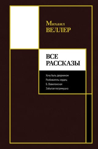 Все рассказы: Хочу быть дворником. Разбиватель сердец. Б. Вавилонская. Забытая погремушка