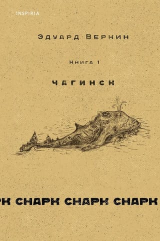 Snarks Snarks. 1. grāmata. Čaginska