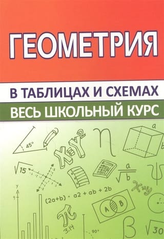 Геометрия. Весь школьный курс в таблицах и схемах