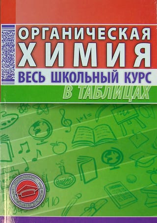 Органическая химия. Весь школьный курс в таблицах и схемах