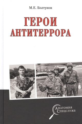 Герои антитеррора