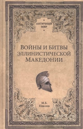 Войны и битвы эллинистической Македонии