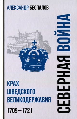 Krievija Ziemeļu karā. Zviedrijas lielvalsts sabrukums, 1709.–1721. g.