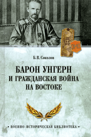 Baron Ungern and the Civil War in the East