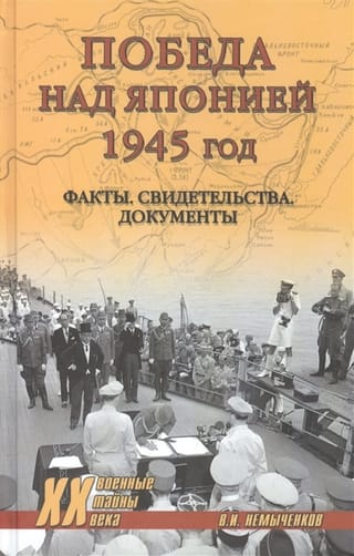 Uzvara pār Japānu, 1945. gads: fakti, liecības, dokumenti