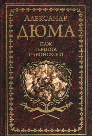 Паж герцога Савойского
