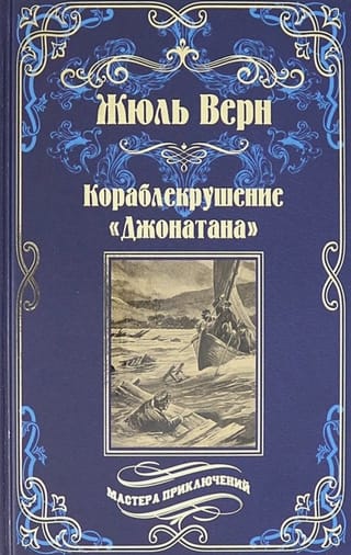 Džonatana kuģa vraks