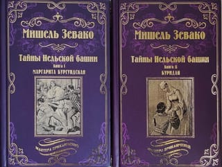 Тайны Нельской башни. В 2 книгах. Книга 1. Маргарита Бургундская. Книга 2. Буридан