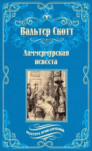 Ламмермурская невеста