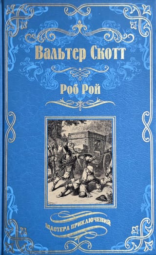 Роб Рой