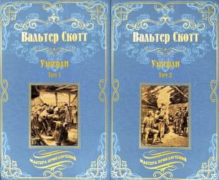 Уэверли. В 2 томах