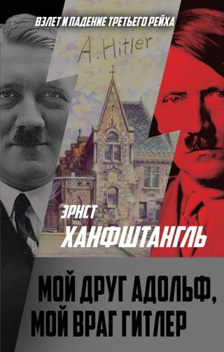 Mans draugs Ādolfs, mans ienaidnieks Hitlers