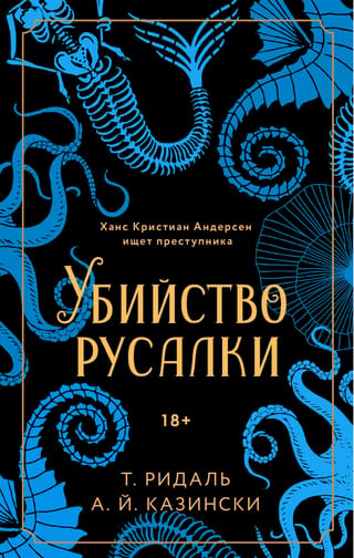 Убийство русалки