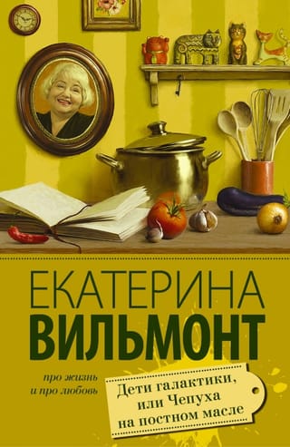 Galaktikas bērni jeb muļķības par gavēņa eļļu