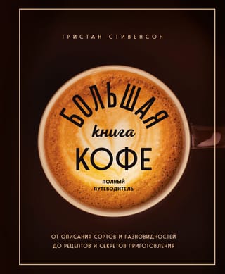 Большая книга кофе. Полный путеводитель