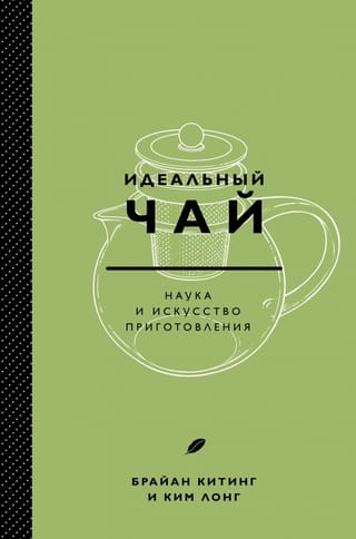 Идеальный чай. Наука и искусство приготовления