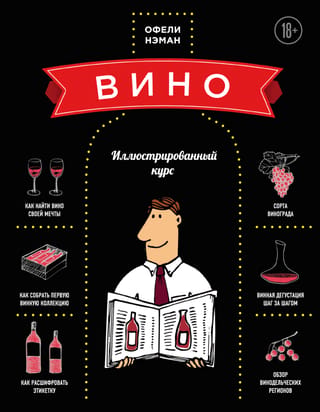 Wine: An Illustrated Course